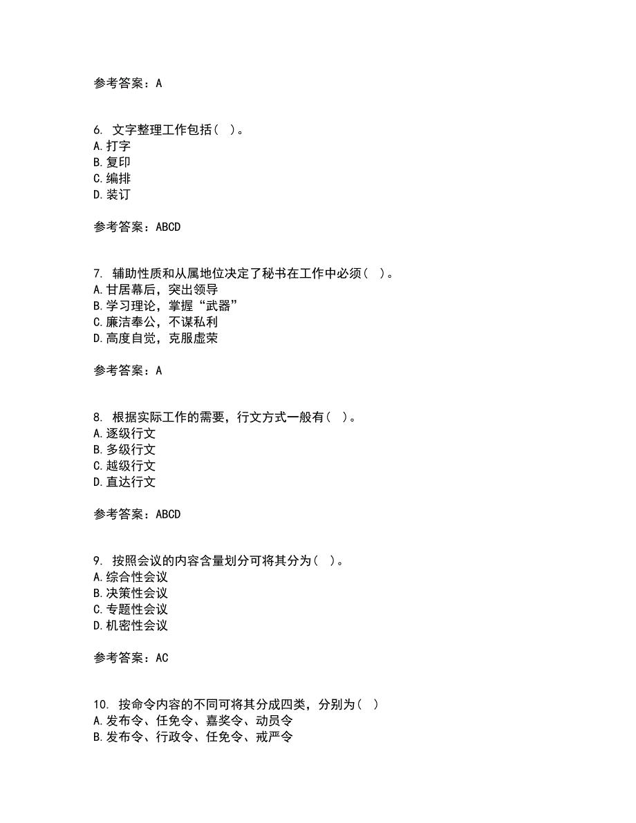 北京中医药大学22春《管理文秘》补考试题库答案参考60_第2页