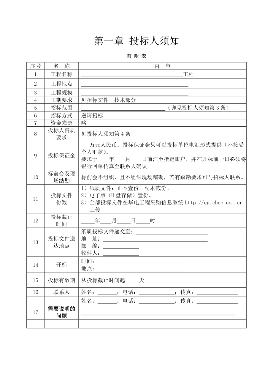 电力工程类建安招标文件模板(完整版)_第4页