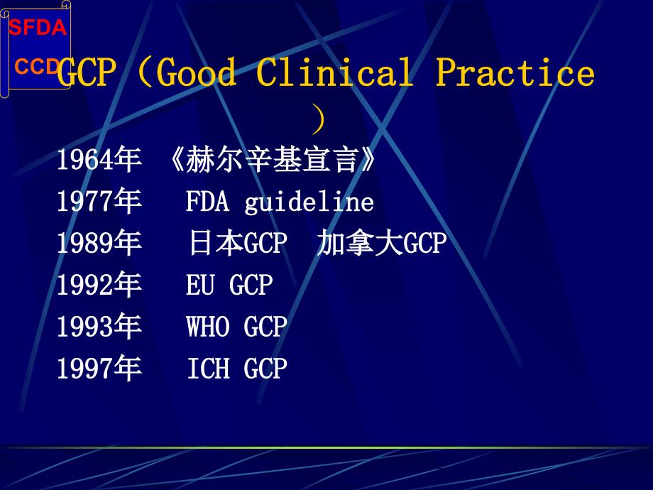 GCP与药物临床试验的质量保证PPT文档_第1页