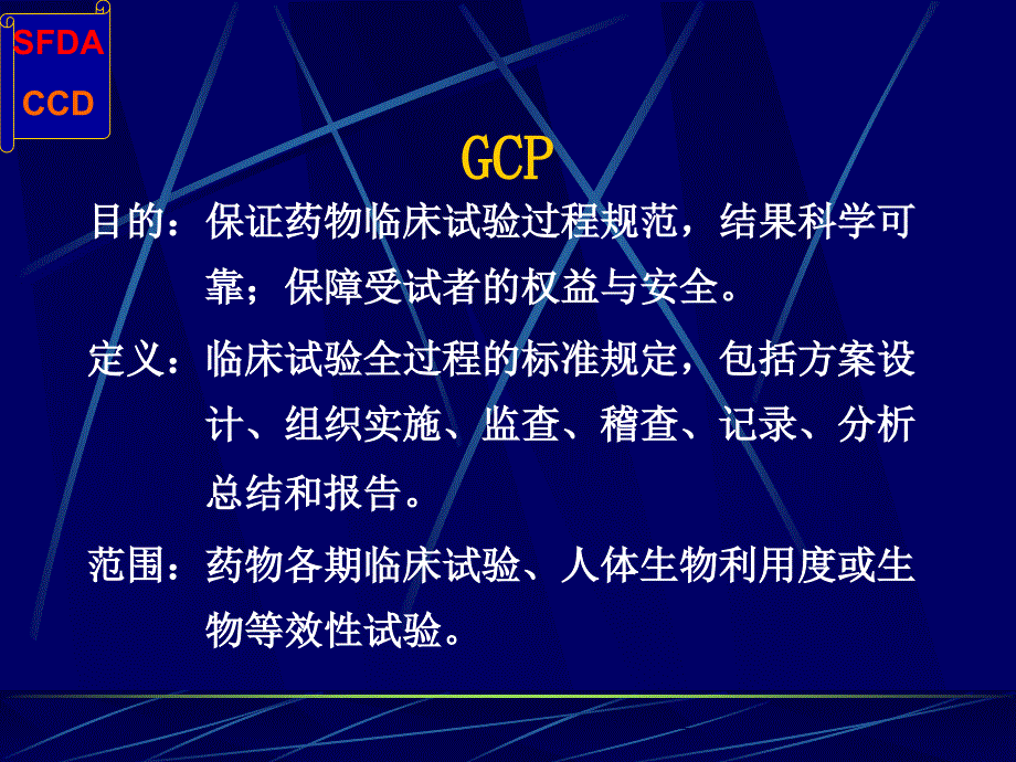 GCP与药物临床试验的质量保证PPT文档_第3页