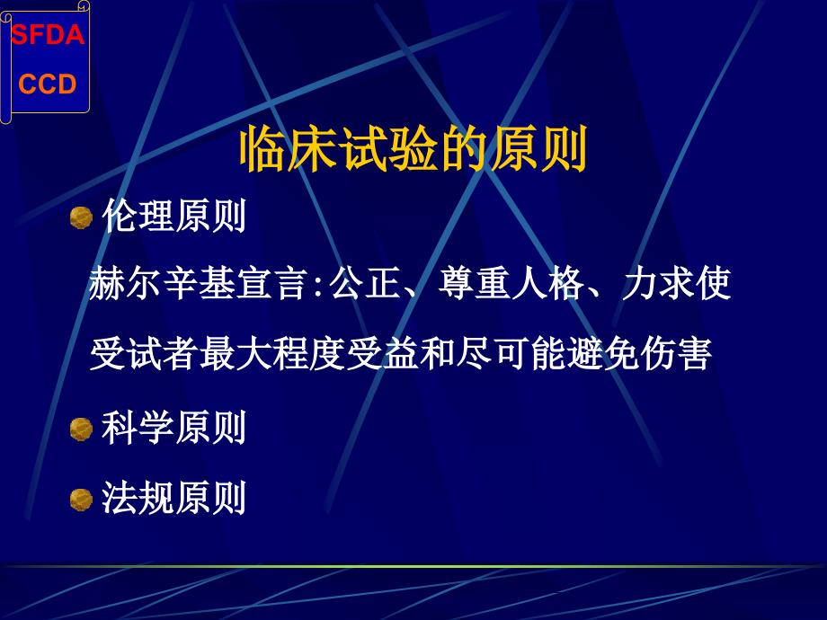 GCP与药物临床试验的质量保证PPT文档_第4页