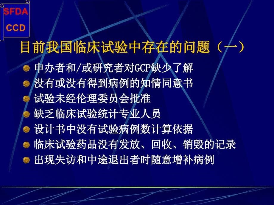 GCP与药物临床试验的质量保证PPT文档_第5页