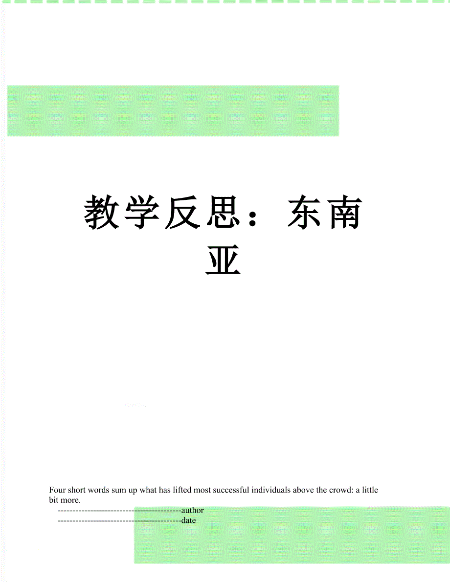 教学反思东南亚_第1页