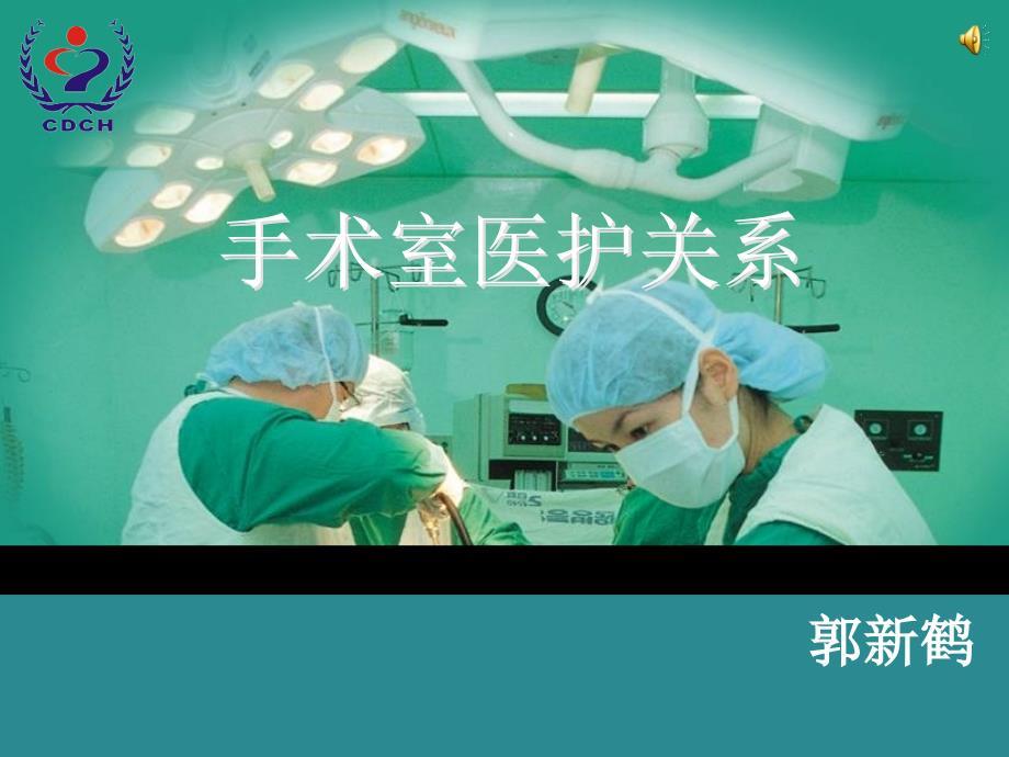 《手术室医护关系》PPT课件.ppt