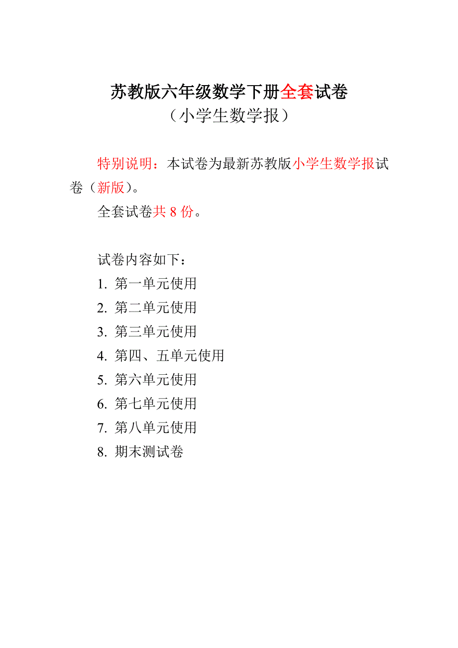 新苏教版6六年级下册数学试卷小学生数学报学习能力检测卷【全册】.doc_第1页