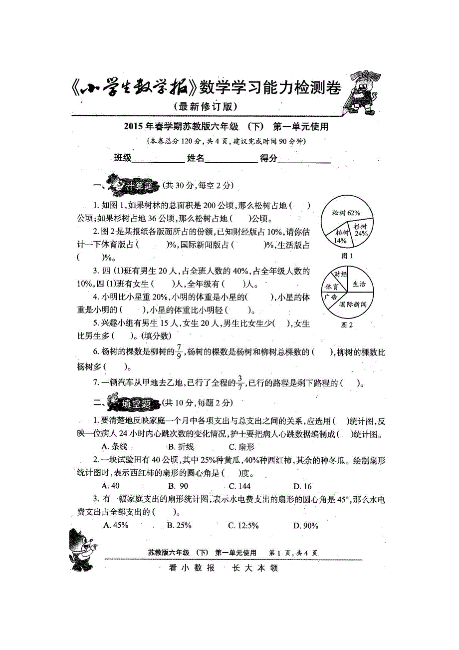 新苏教版6六年级下册数学试卷小学生数学报学习能力检测卷【全册】.doc_第2页