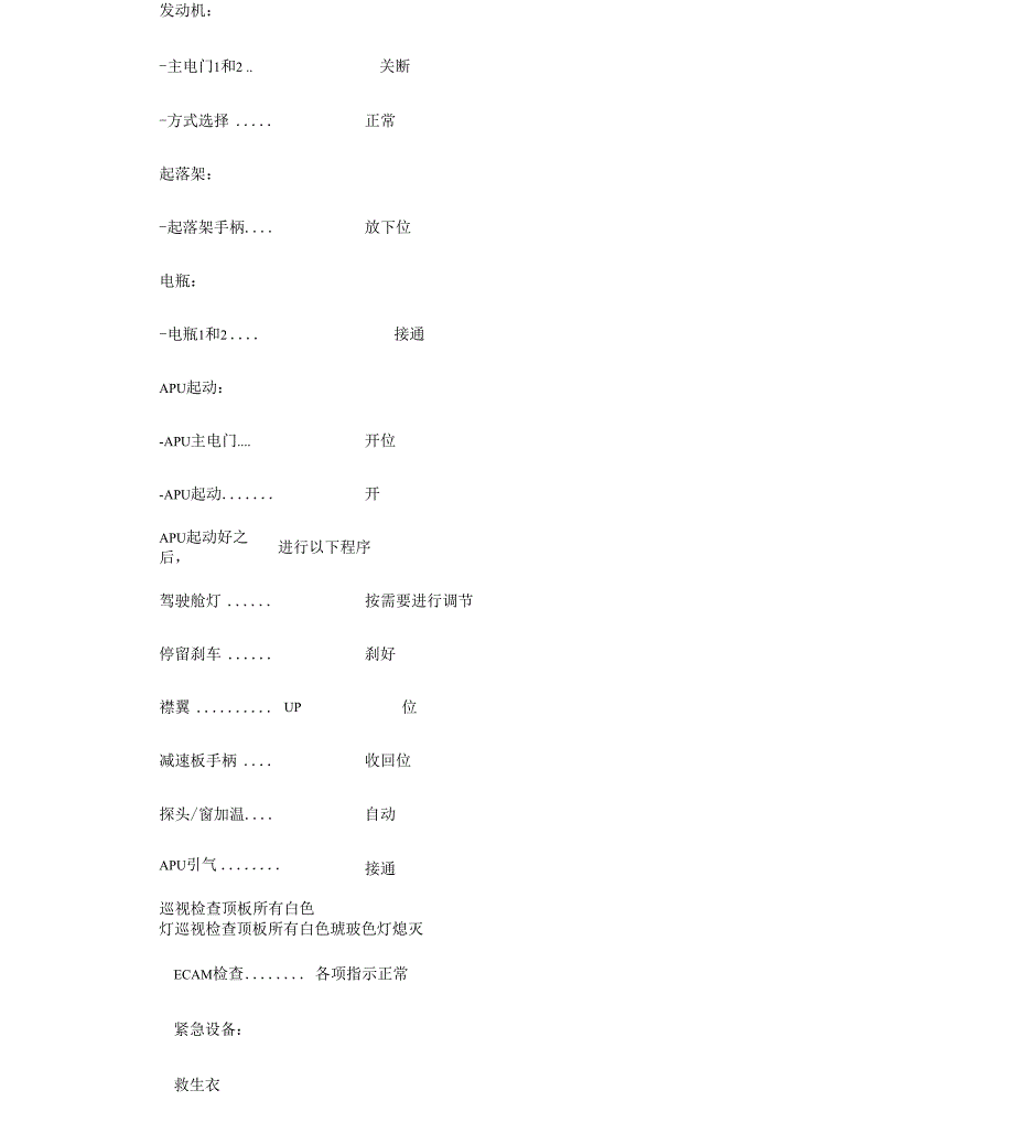 空客A320简易操作手册范本_第4页