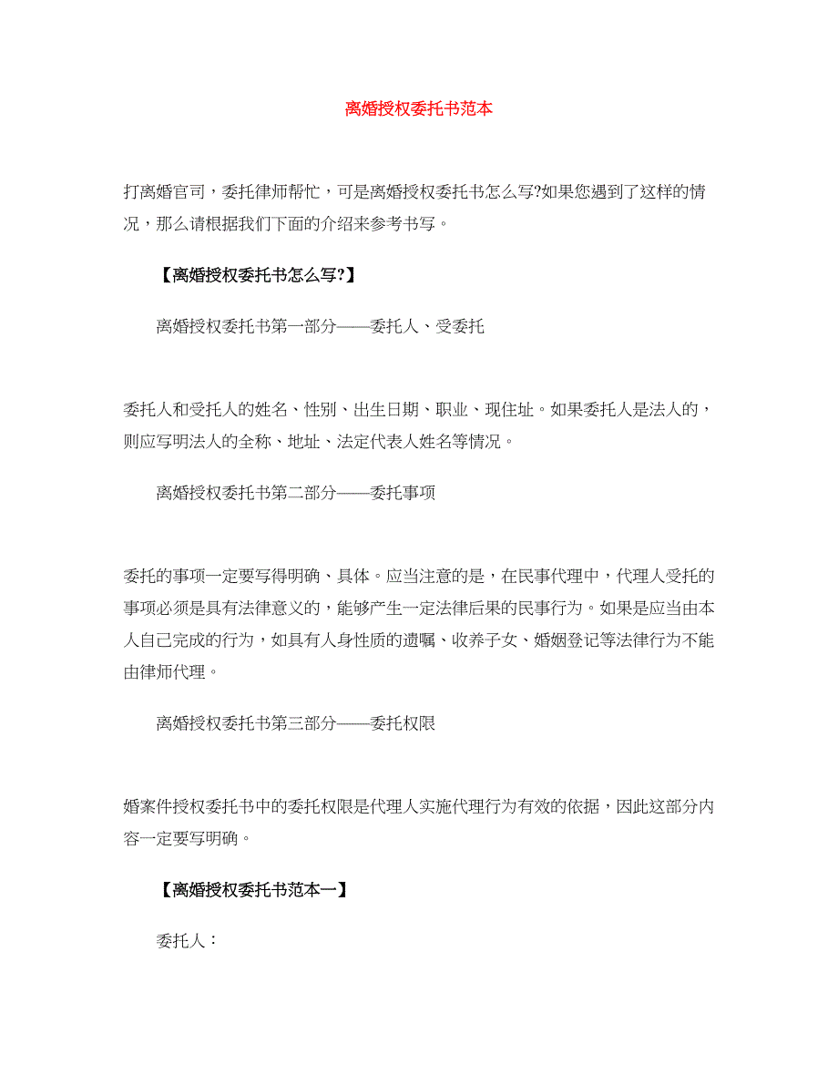 离婚授权委托书范本.doc_第1页