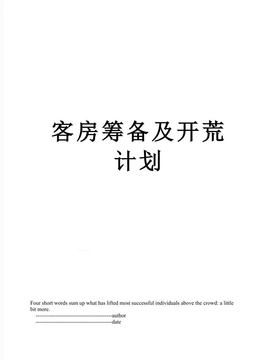 客房筹备及开荒计划_第1页