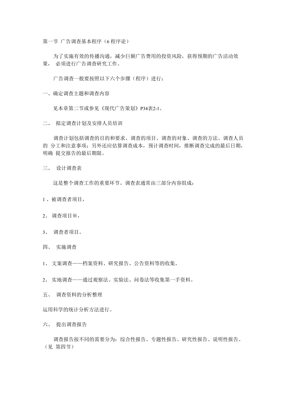 第一节 广告调查基本程序_第1页