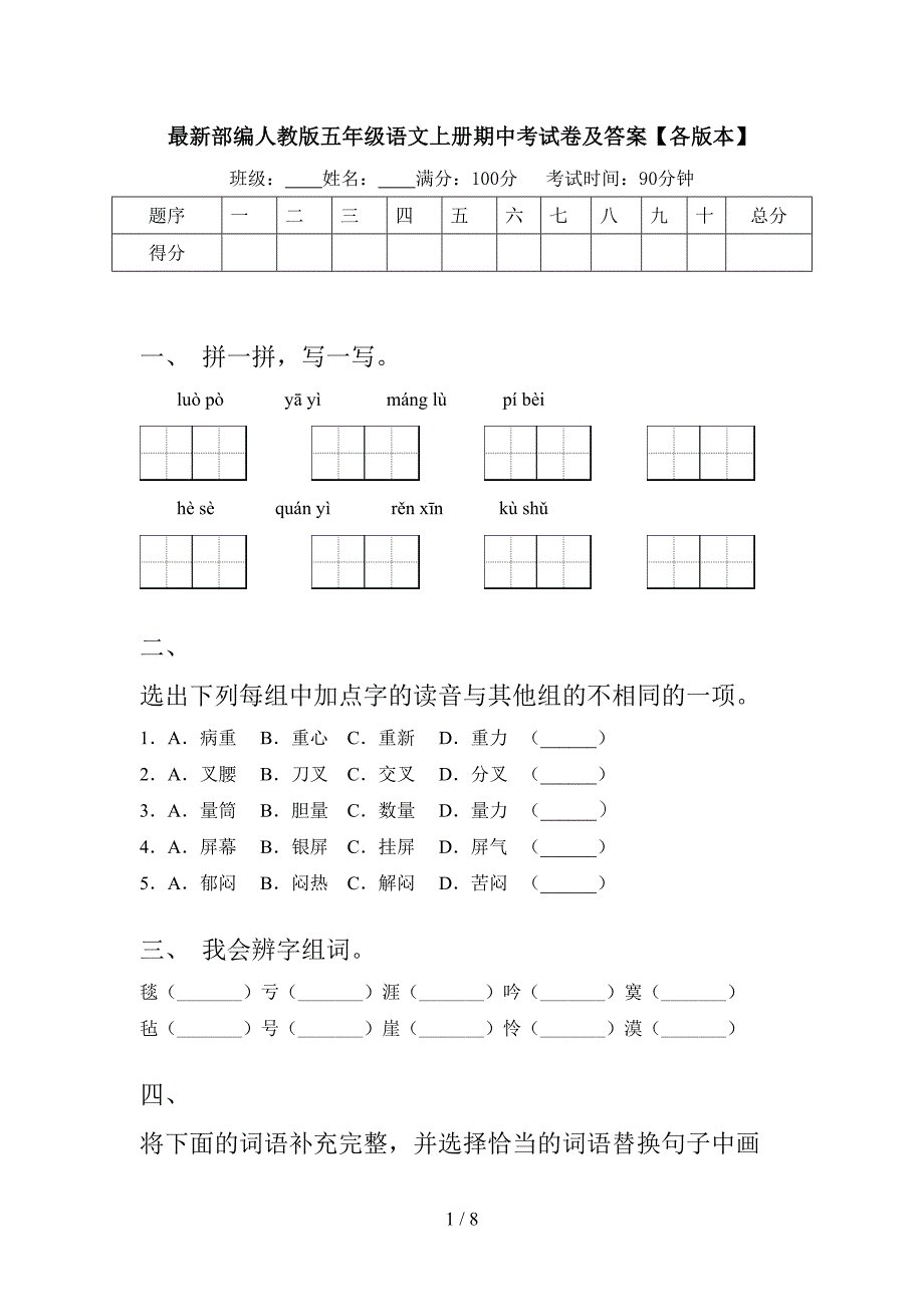 最新部编人教版五年级语文上册期中考试卷及答案【各版本】.doc_第1页