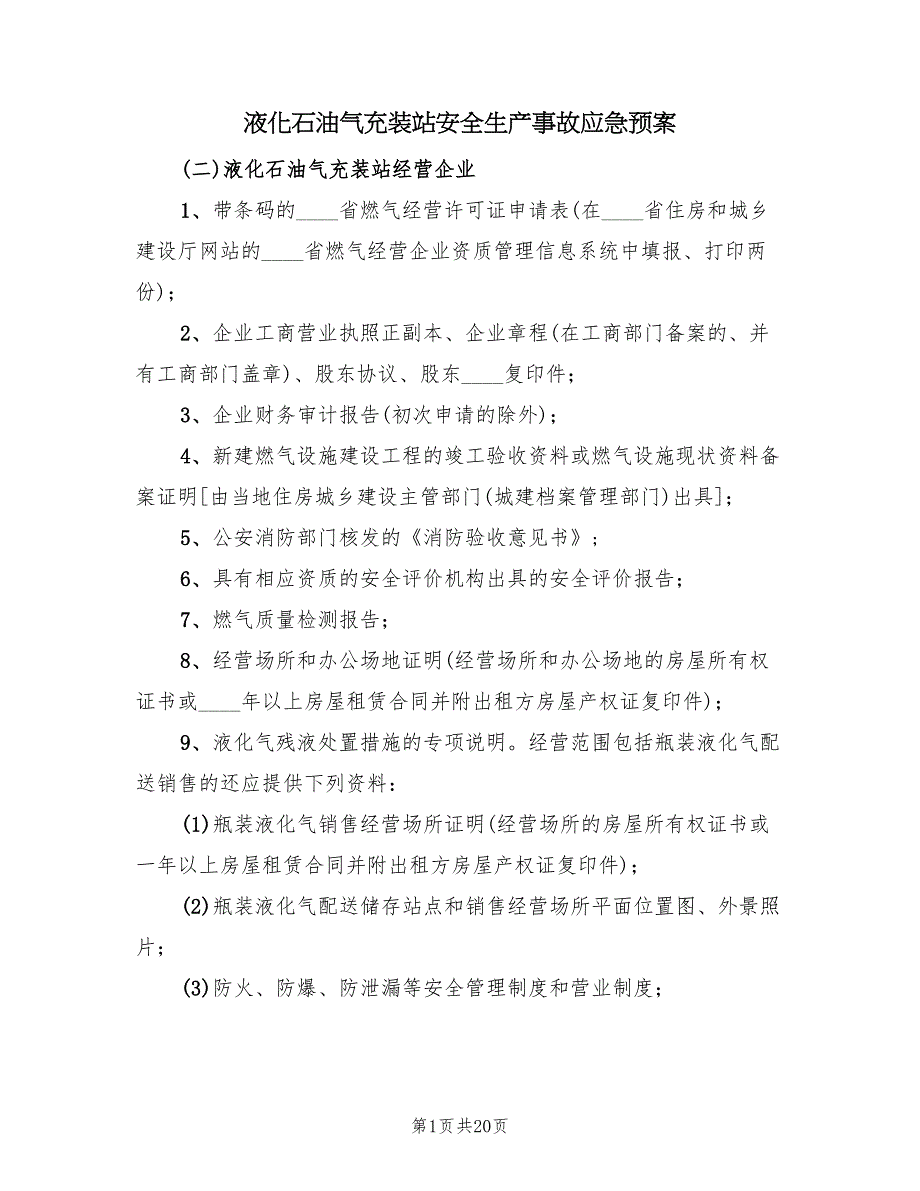 液化石油气充装站安全生产事故应急预案（二篇）_第1页