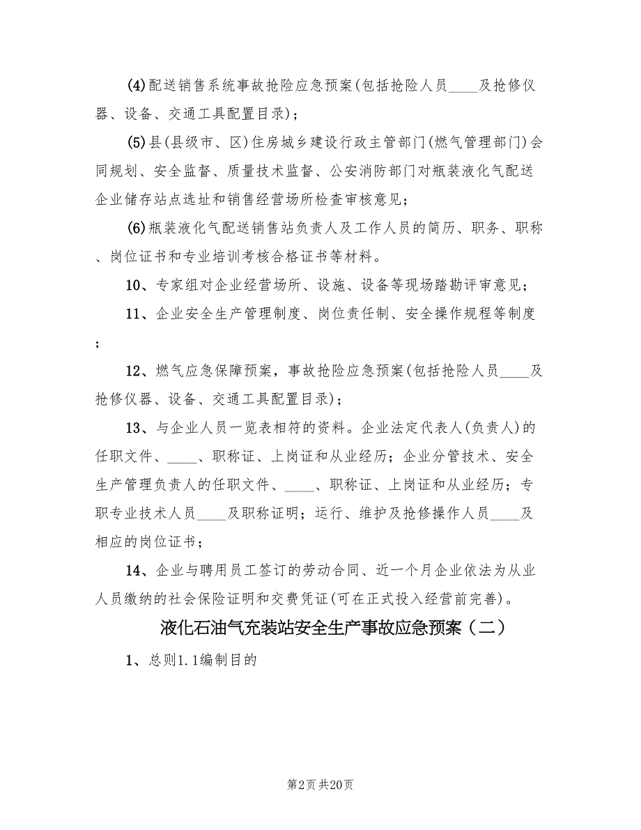 液化石油气充装站安全生产事故应急预案（二篇）_第2页