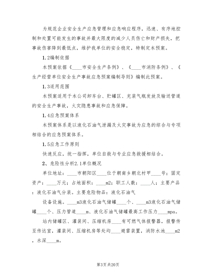 液化石油气充装站安全生产事故应急预案（二篇）_第3页