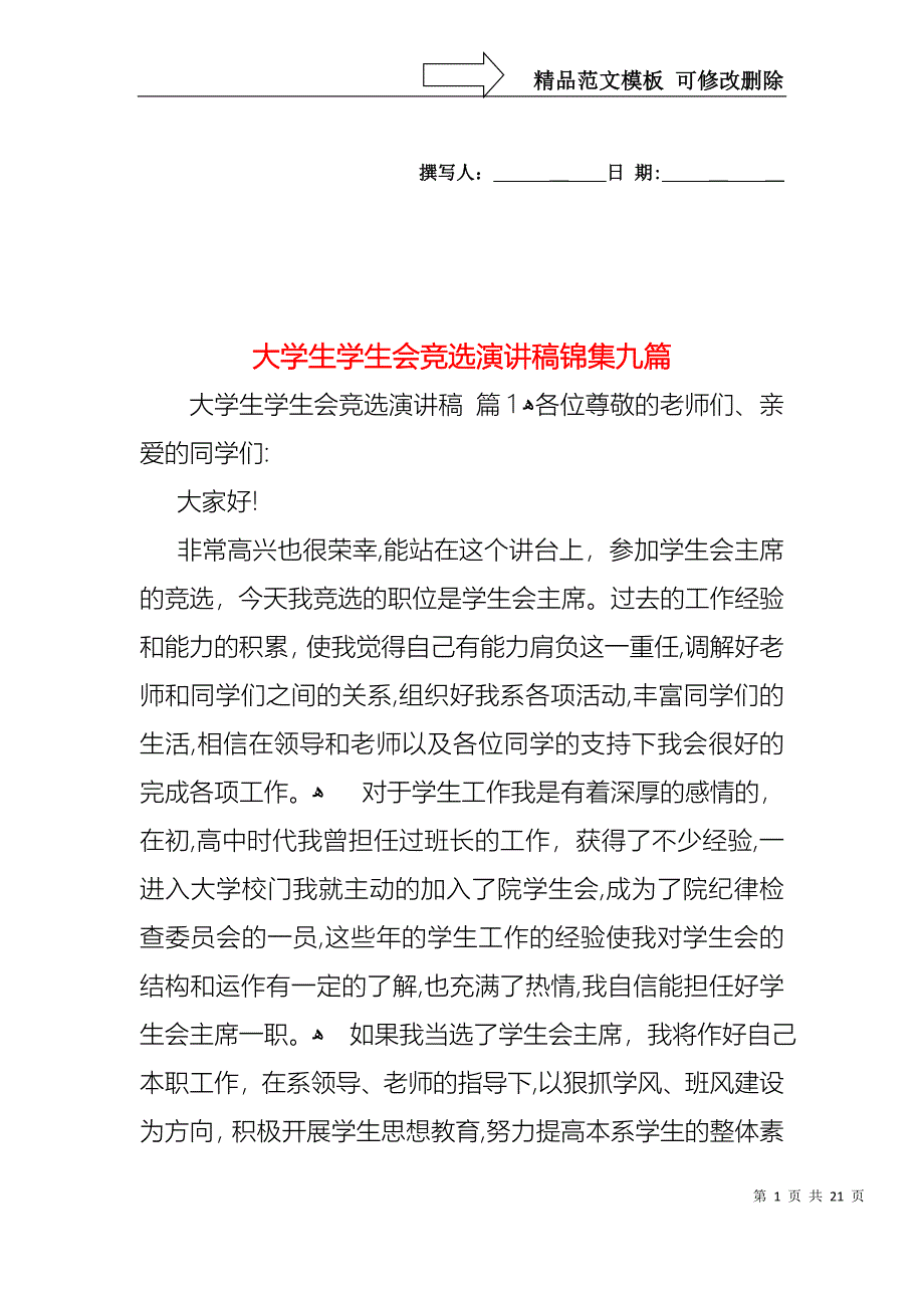 大学生学生会竞选演讲稿锦集九篇_第1页