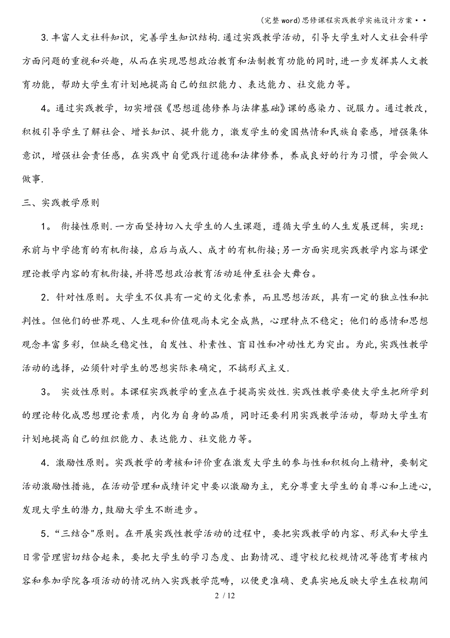 (完整word)思修课程实践教学实施设计方案&#183;&#183;.doc_第2页