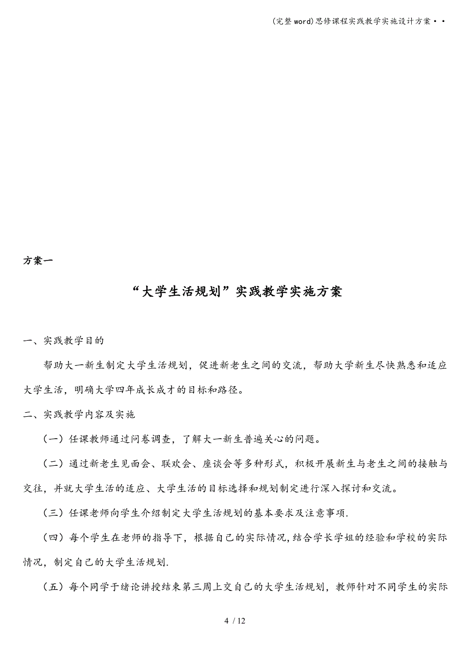 (完整word)思修课程实践教学实施设计方案&#183;&#183;.doc_第4页