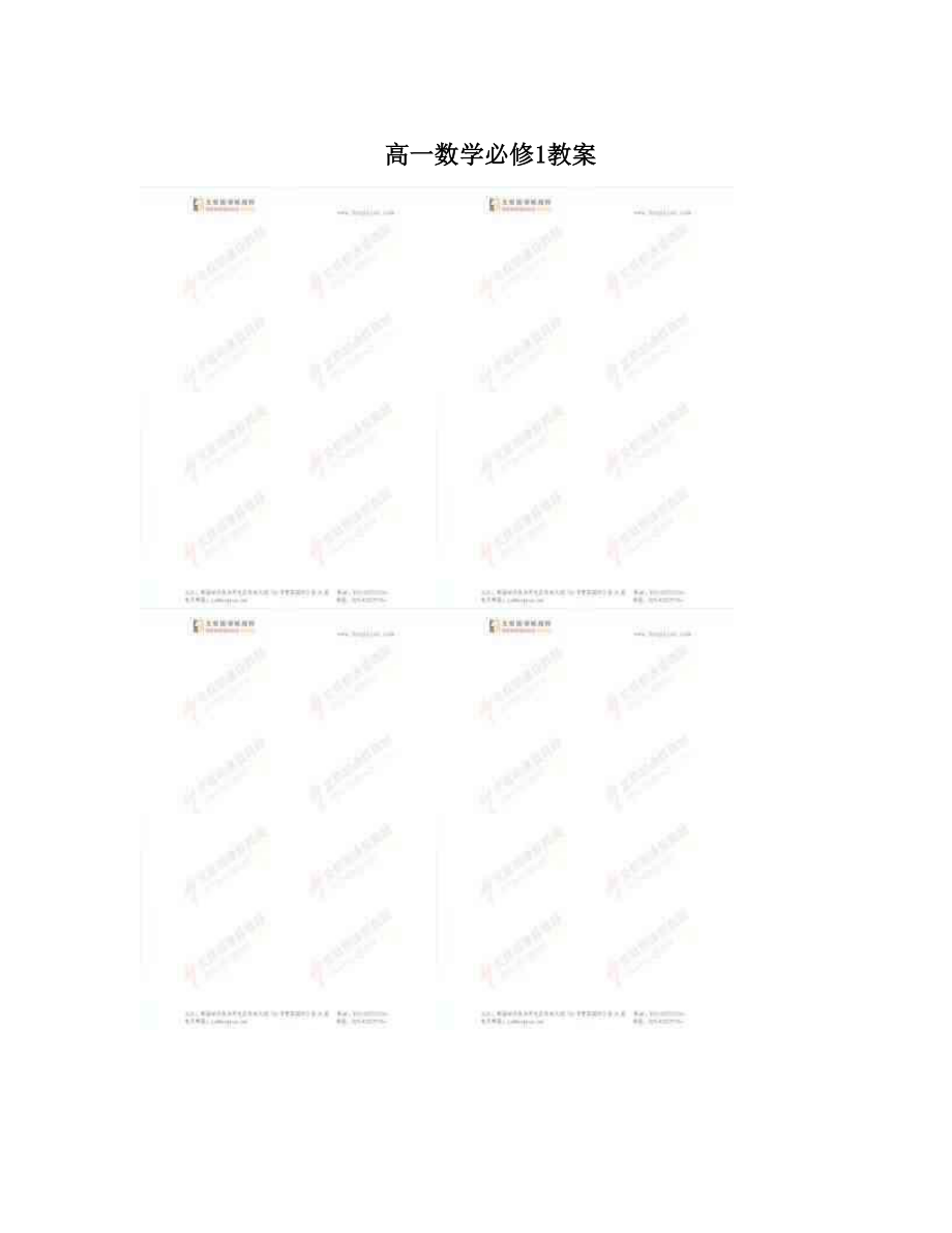 最新高一数学必修1教案优秀名师资料_第1页