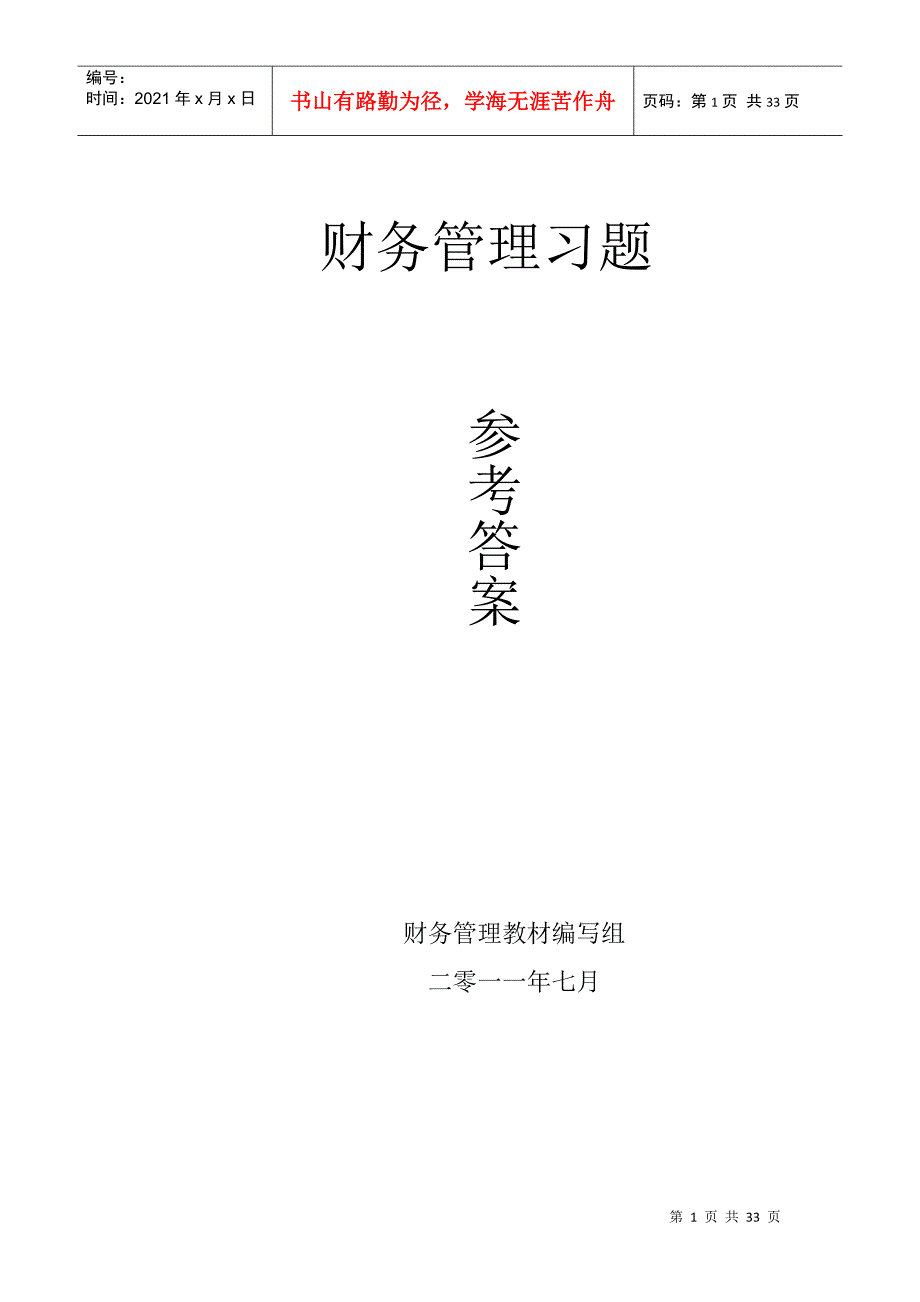 财务管理学及财务知识教材编写组_第1页