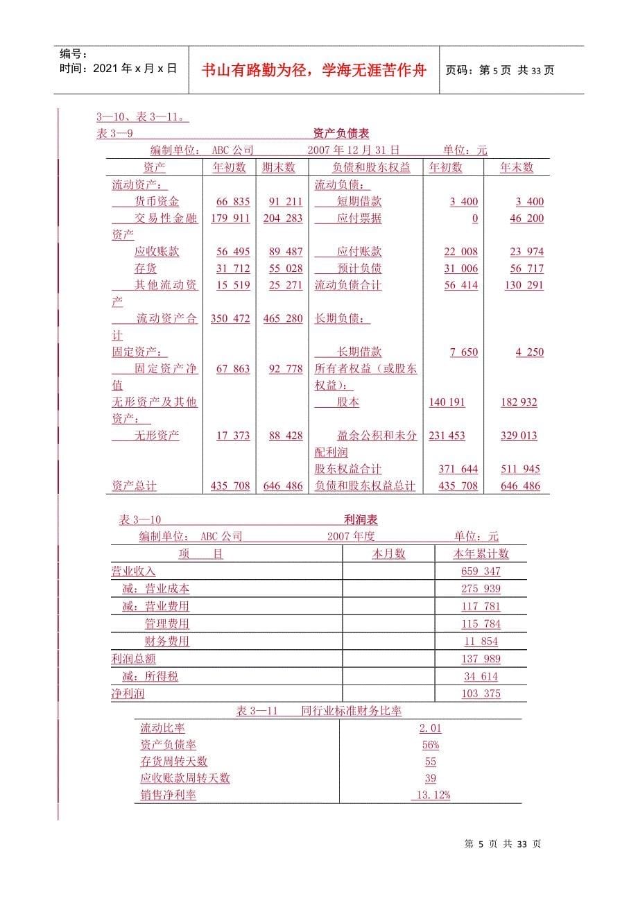 财务管理学及财务知识教材编写组_第5页