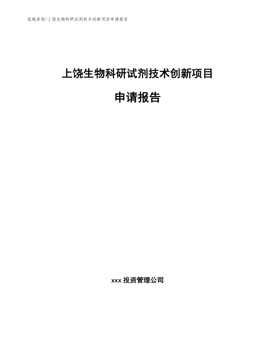 厦门生物科研试剂技术创新项目申请报告_第1页