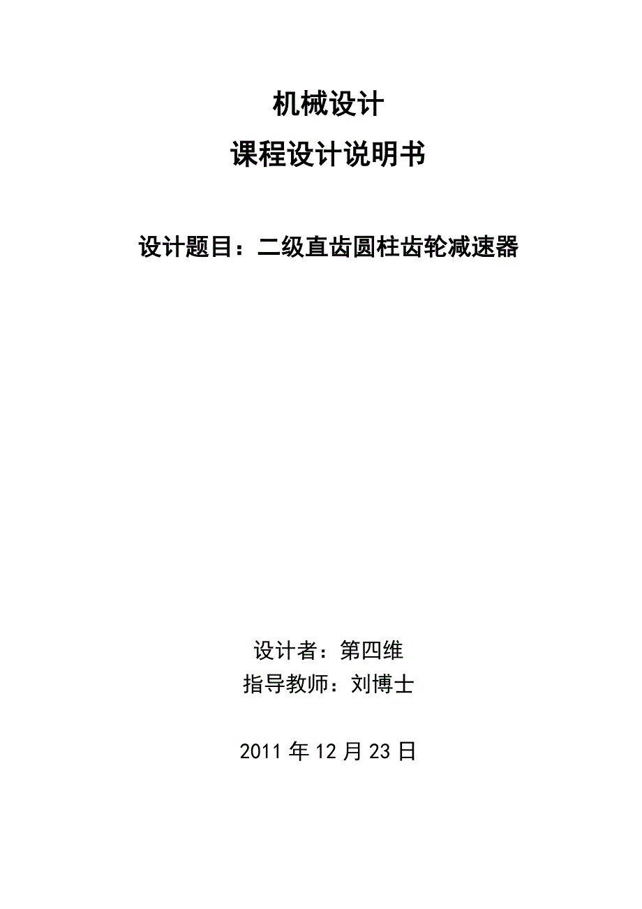 二级直齿圆柱齿轮减速器_课程设计_第1页