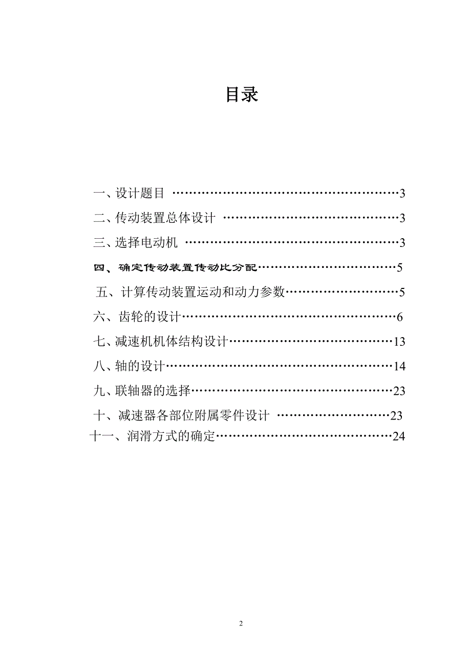 二级直齿圆柱齿轮减速器_课程设计_第2页