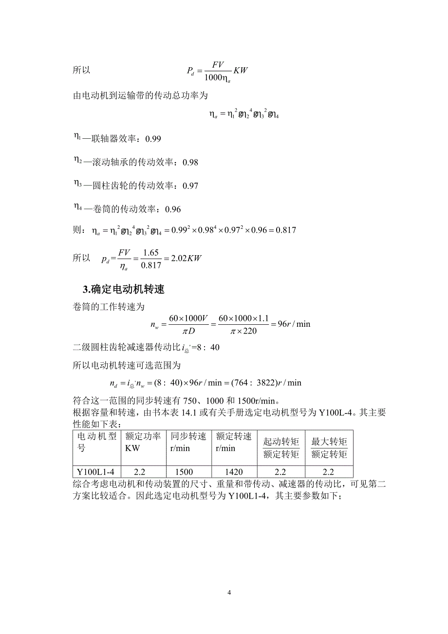 二级直齿圆柱齿轮减速器_课程设计_第4页