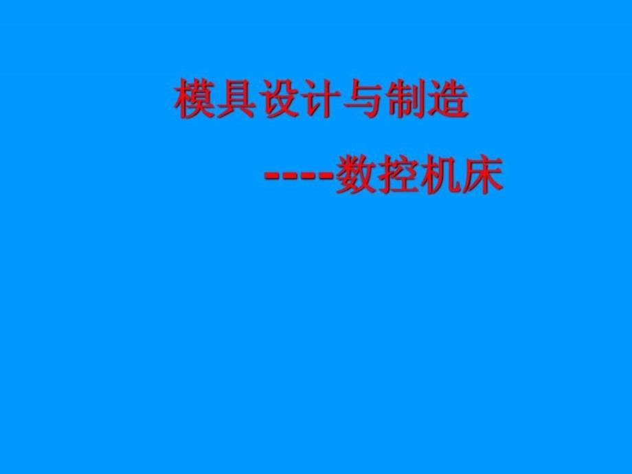 模具设计与制造数控机床.ppt_第1页