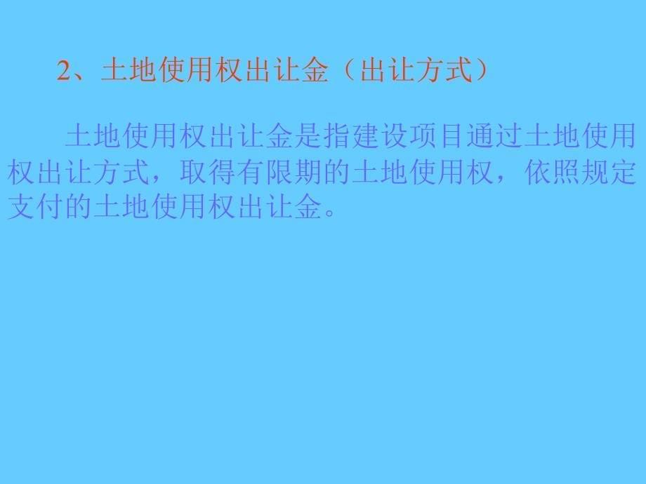 工程造价构成_第5页