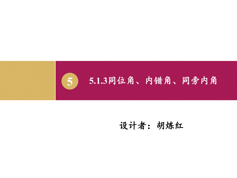 课件--十五中胡炼红（同位角、内错角、同旁内角的概念）_第1页