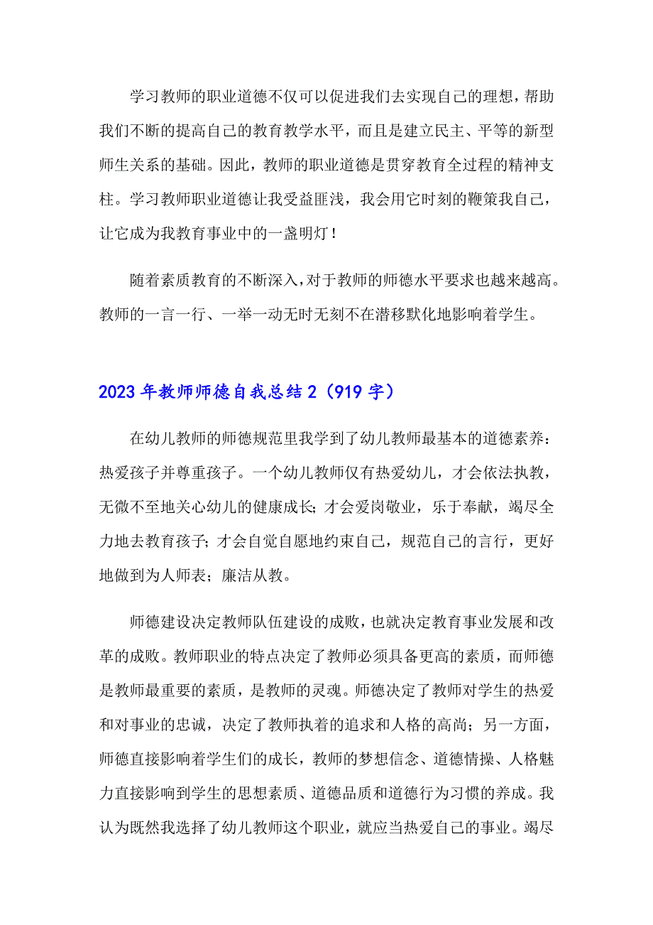 2023年教师师德自我总结_第2页