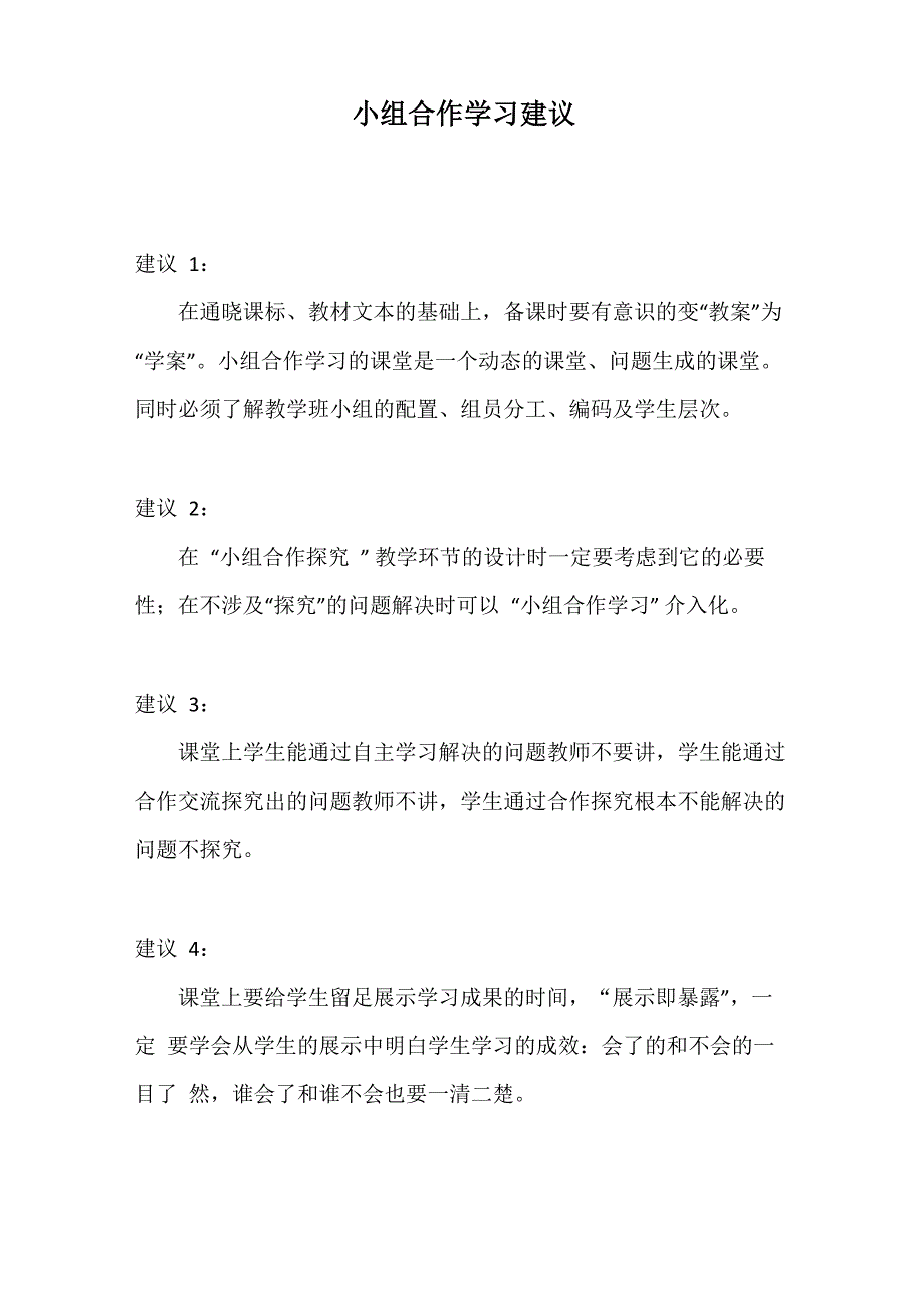 小组合作学习建议_第1页