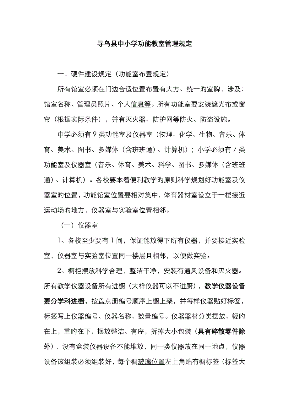 中小学功能教室管理要求_第1页