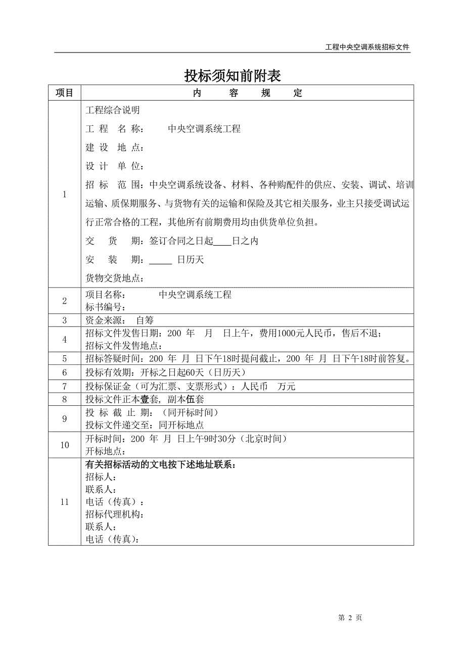 中央空调招标文件_第3页