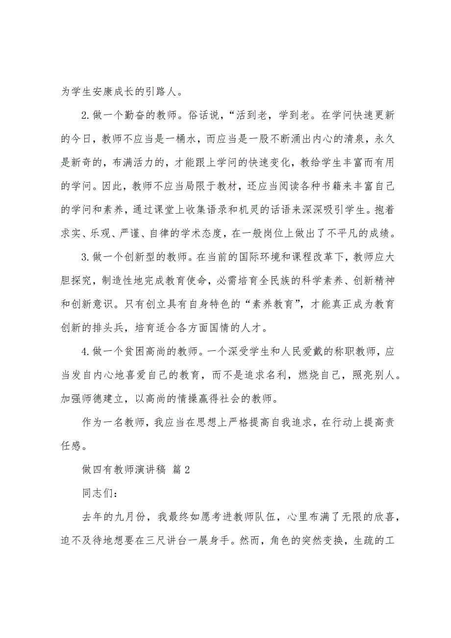 做四有教师演讲稿(通用17篇).docx_第2页