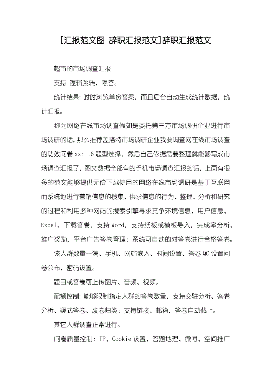 [汇报范文图 辞职汇报范文]辞职汇报范文_第1页