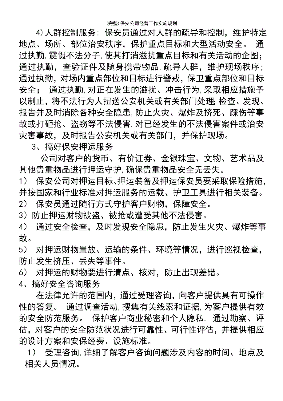 (最新整理)保安公司经营工作实施规划_第4页