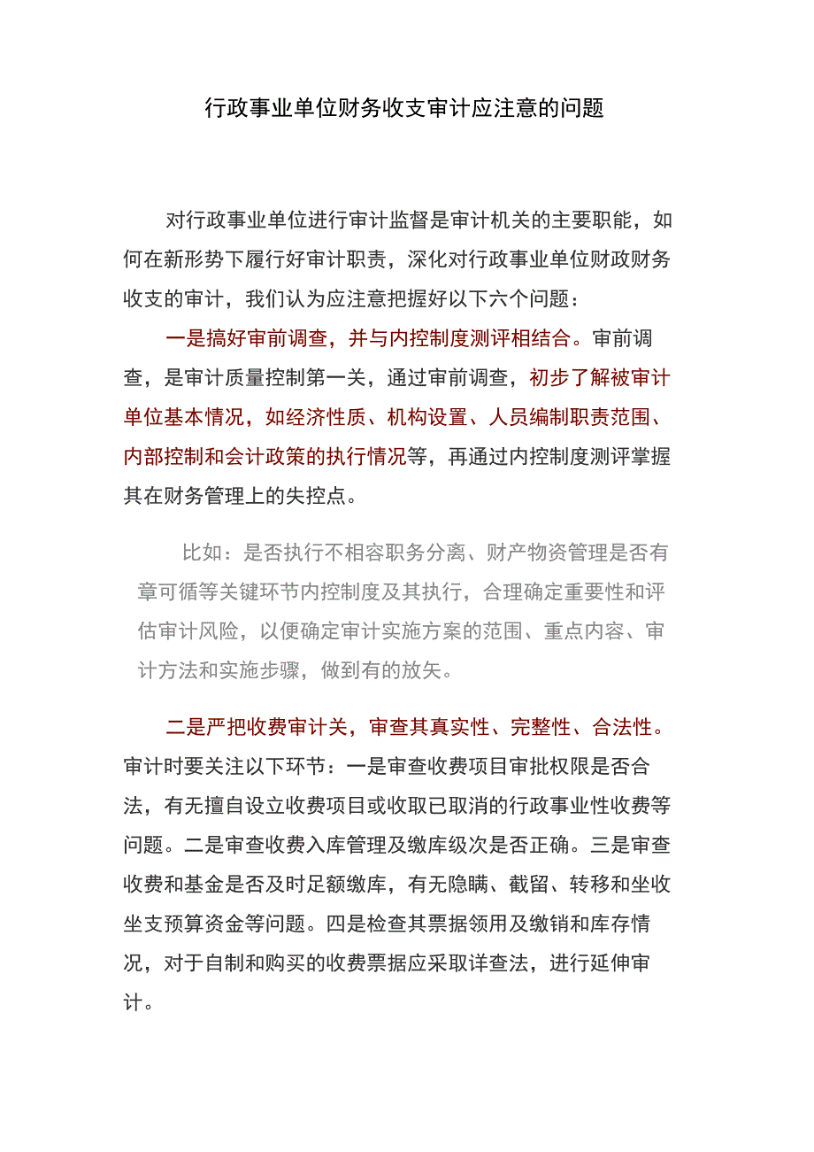 行政事业单位财务收支审计应注意的问题_第1页