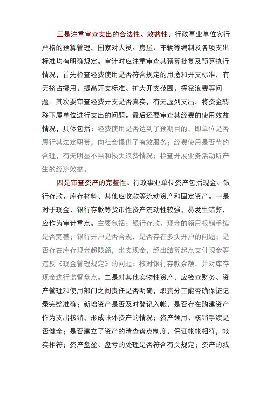 行政事业单位财务收支审计应注意的问题_第2页