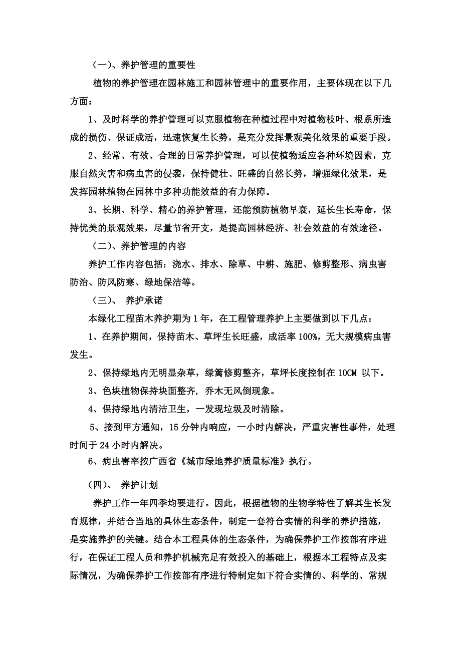 绿化养护措施方案_第2页