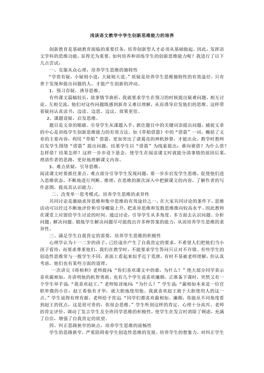 浅谈语文教学中学生创新思维能力的培养_第1页