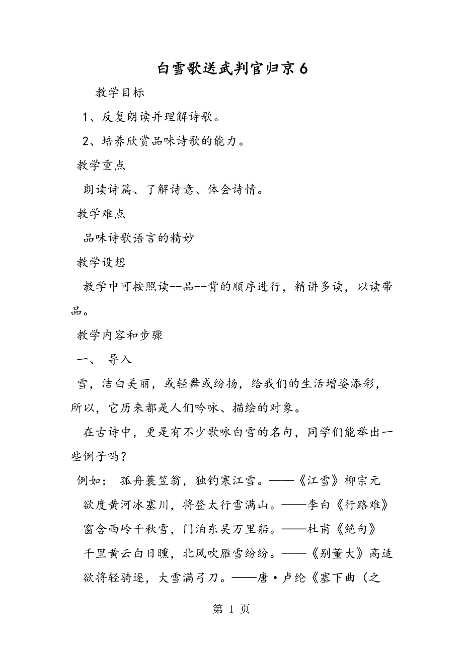 2023年白雪歌送武判官归京4.doc_第1页