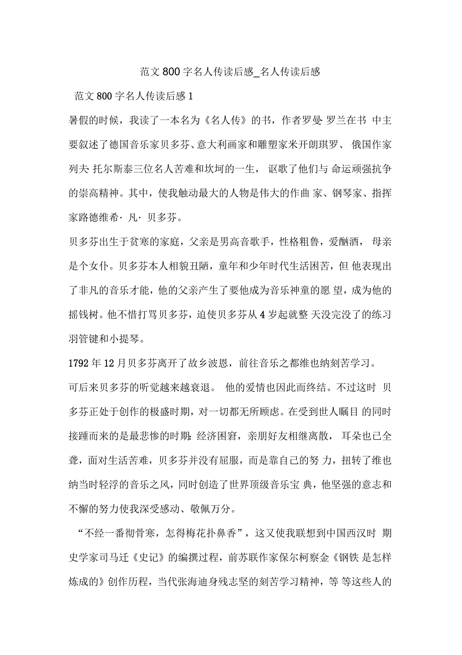 800字名人传读后感_第1页