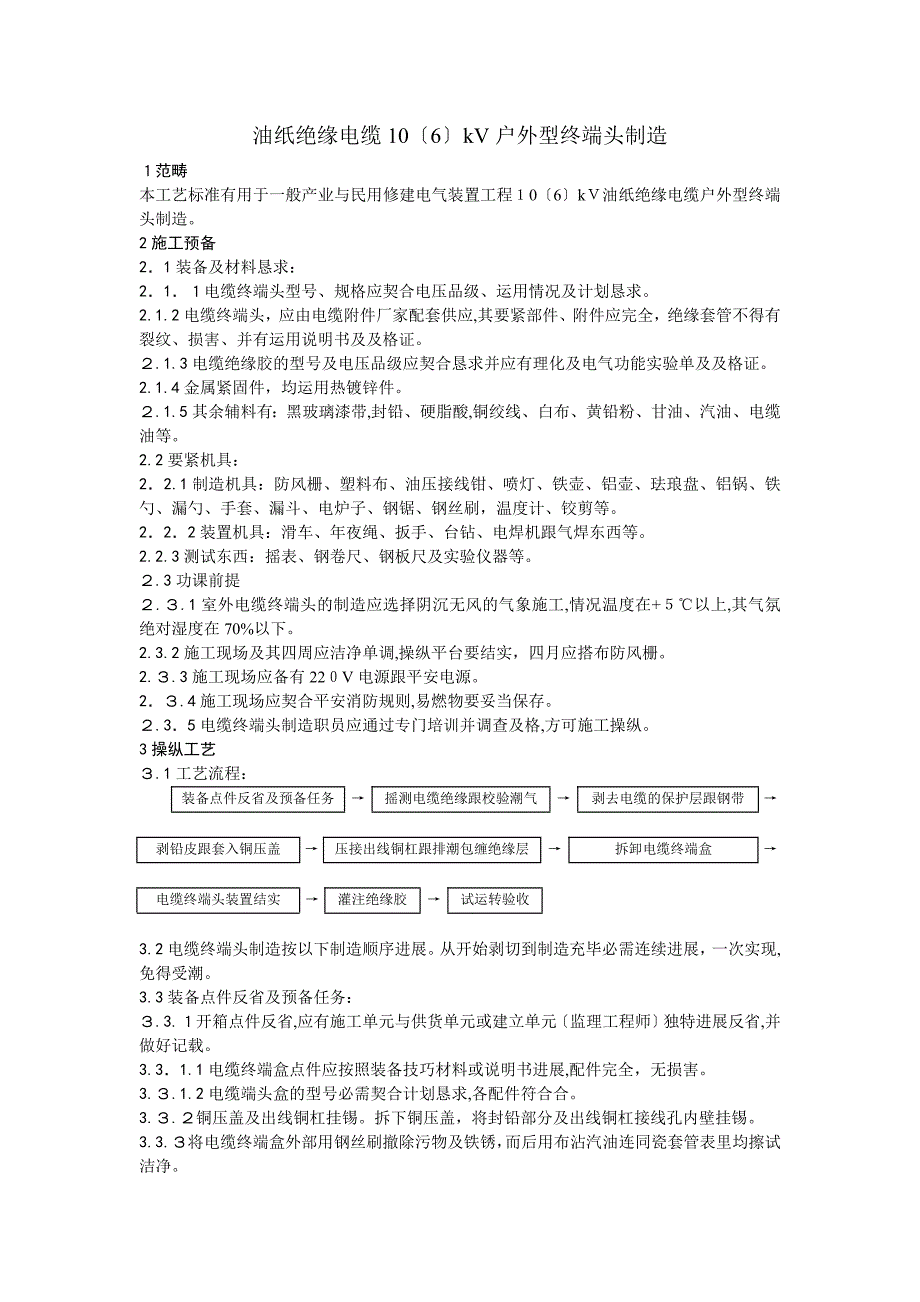 002油纸绝缘电缆106kV户外型终端头制作工艺_第1页