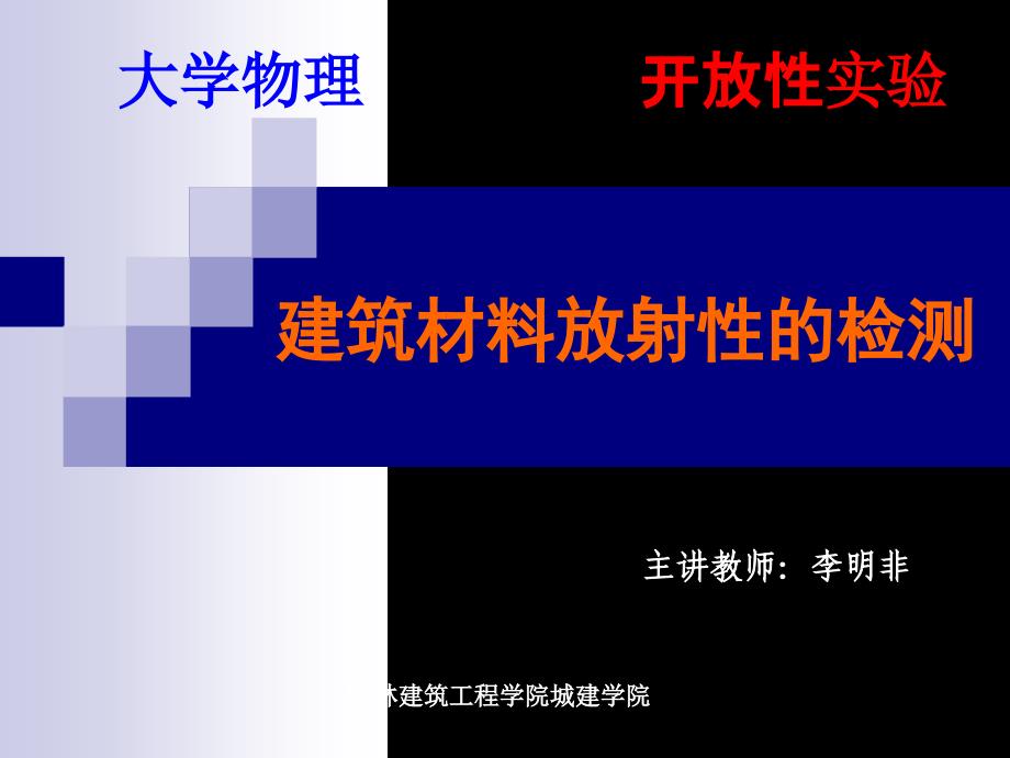 建筑材料放射性的检测页课件_第1页