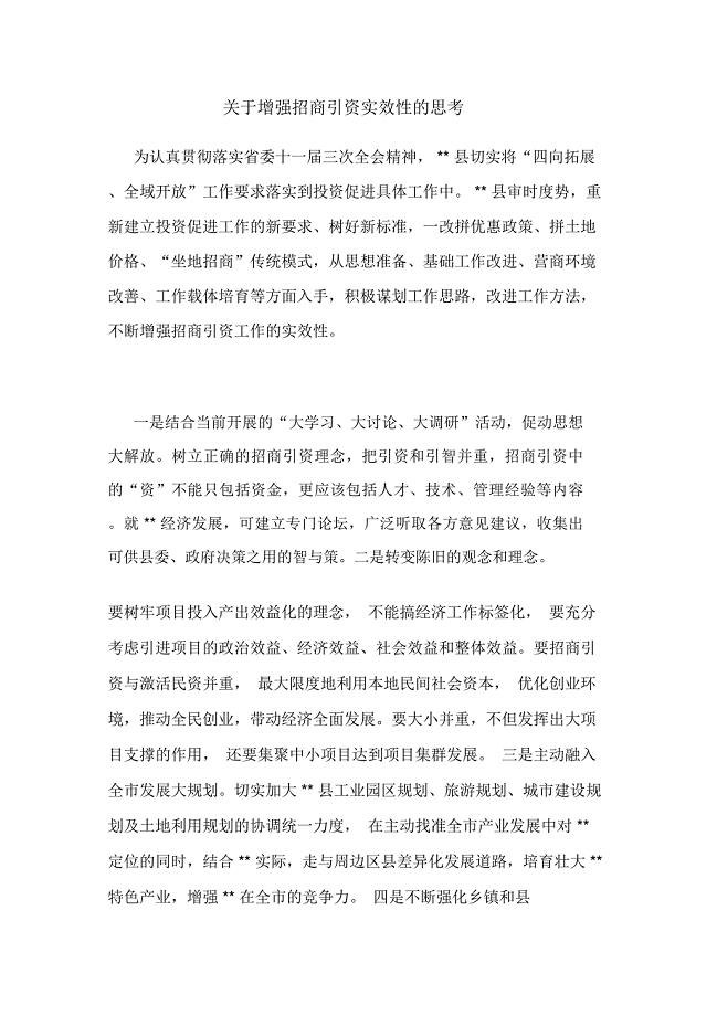 关于增强招商引资实效性的思考