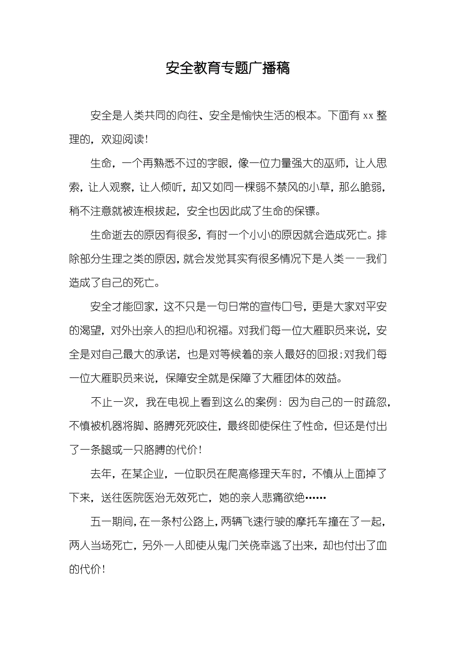 安全教育专题广播稿_第1页