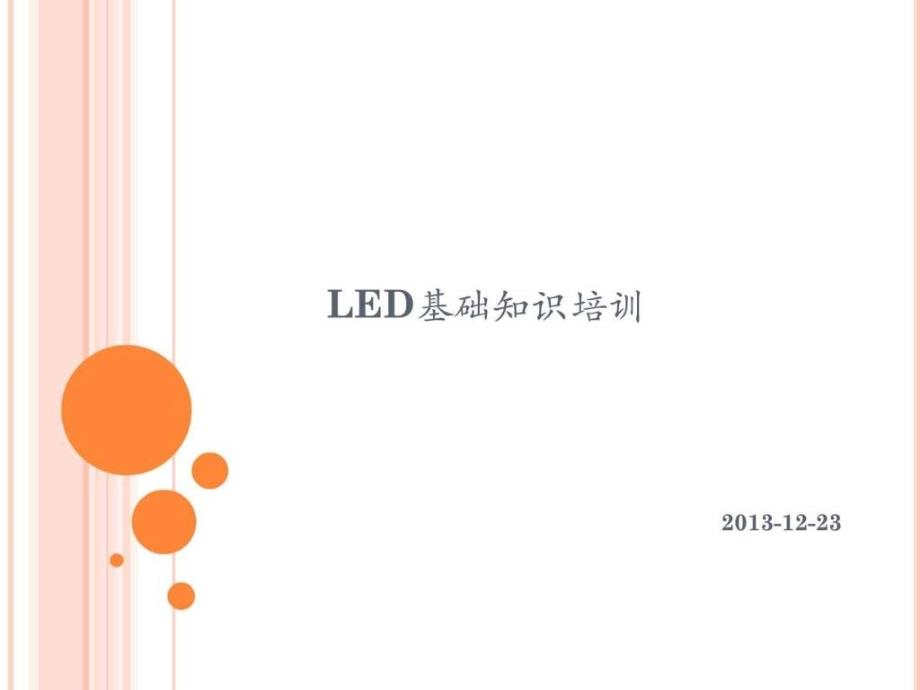 LED制程相关知识培训.ppt_第1页