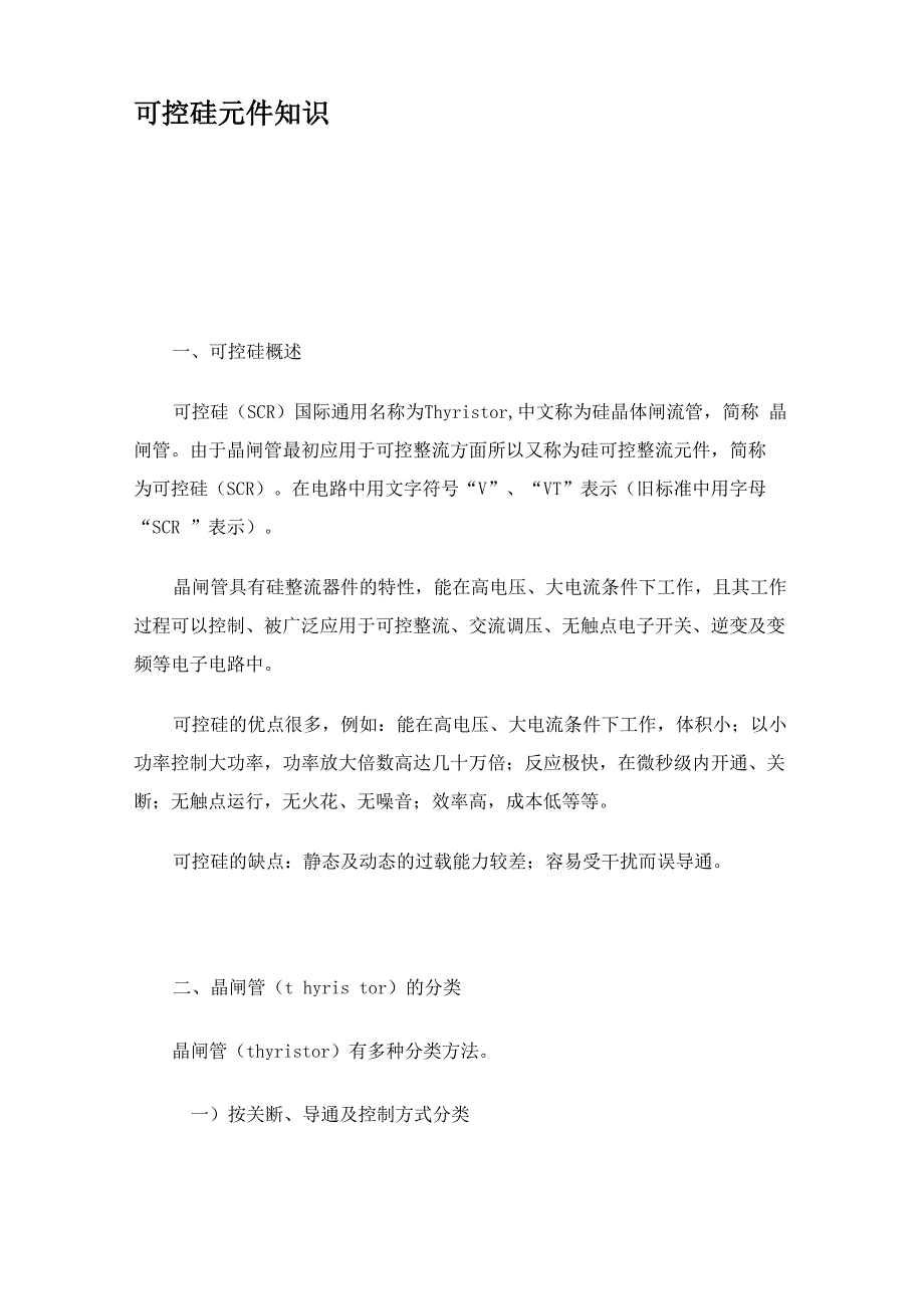 可控硅元件知识_第1页